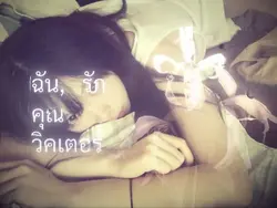 ฉันรักคุณวิคเตอร์