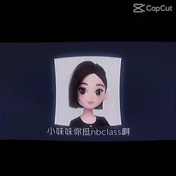 小妹妹你挺nbclass