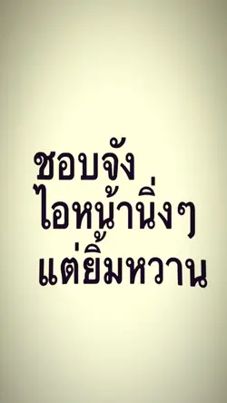 ชอบจังไอหน้านิ่งๆ