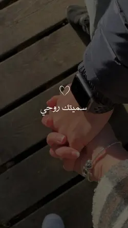 سميتك روحي ♥️