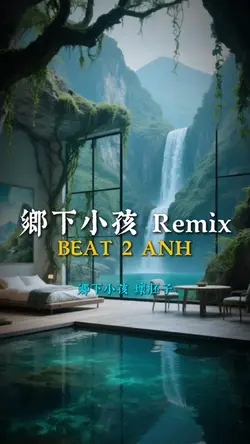 鄉下小孩 Remix