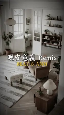 晚安意義 Remix