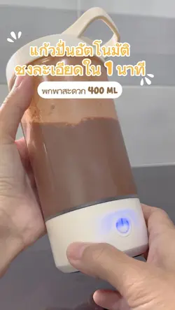 แก้วปั่นอัตโนมัติ