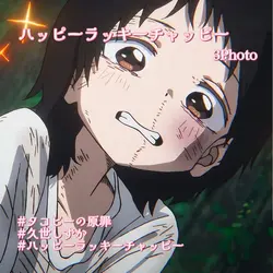 ハッピーラッキーチャッピー