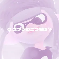スプラ 質問回答 イカガールver.