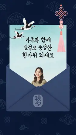 추석인사말 카드