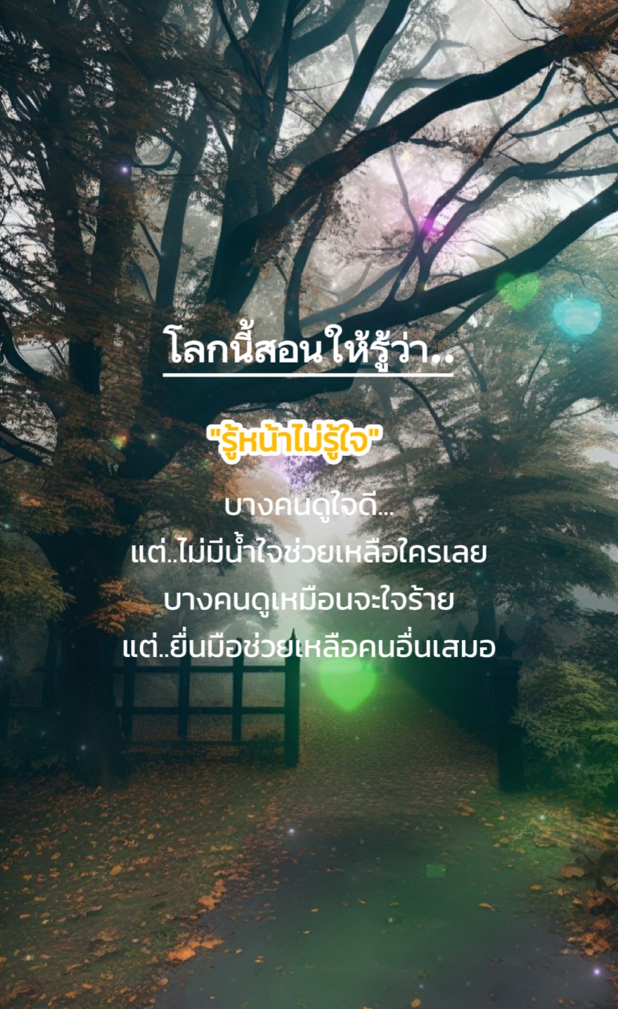 รู้หน้าไม่รู้ใจ