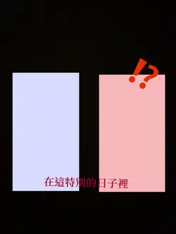 特別的愛給特別的你