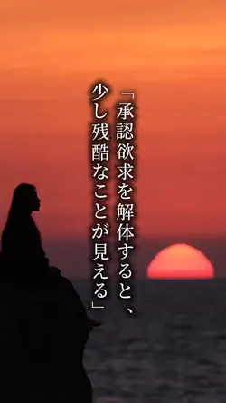 承認欲求を解体すると少し残酷なことが見え