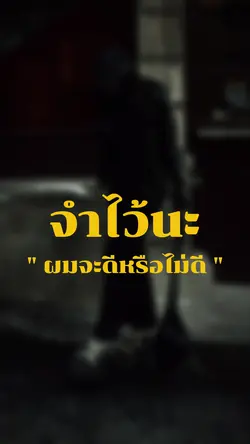 จำไว้นะผมจะดีหรือไม่ดี