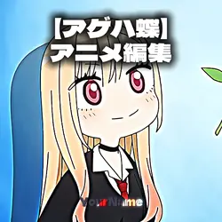 アゲハ蝶アニメ編集