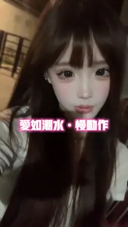 爱如潮水•慢动作