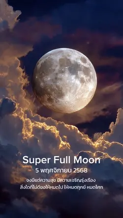 Super Full Moon
