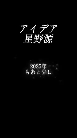 アイデア/星野源