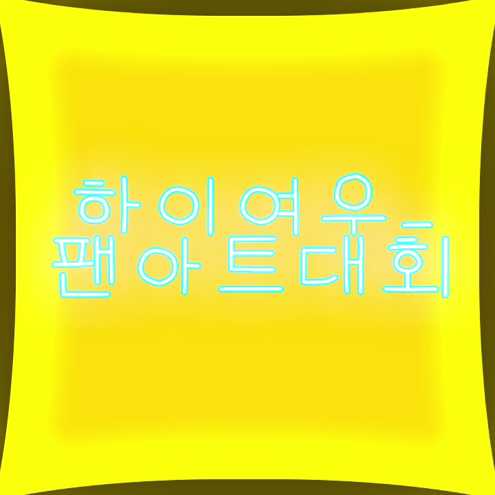 팬아트 대회 열어요!