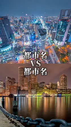 都市比較 1vs1 14項目