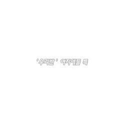 여자애들 버전띄