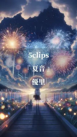 夏の終わりに【5枚】