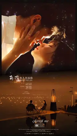 有沒有人告訴你我很愛你