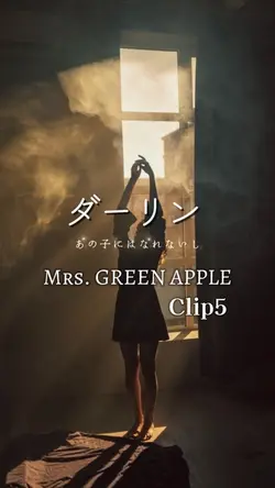 ダーリン/ミセスグリーンアップル