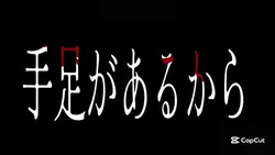 手足があるから人間か　文字素材