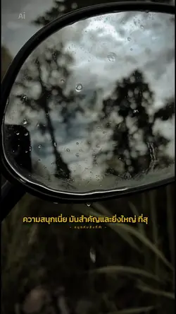 สนุกกับสิ่งที่ทำ