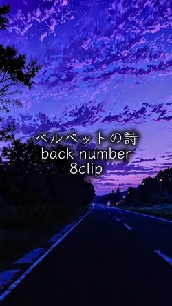 ベルベットの詩 back number