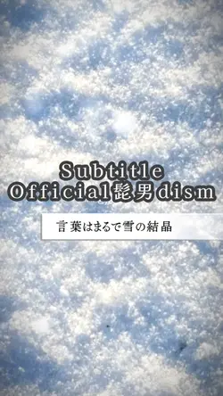 Subtitle/Official髭男