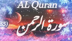 سورۃ الرحمن