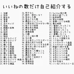 いいねの数だけのやつ