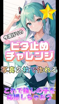 ビタ止めチャレンジ！