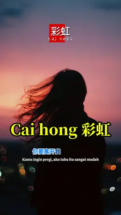 彩虹 Cai hong
