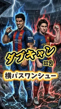 ダブキャンダブキャン横パスワンシュー