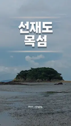 인천섬 선재도 목섬