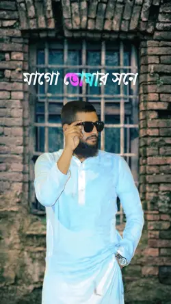 মা'গো তোমার সনে 