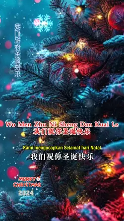 我们祝你圣诞快乐