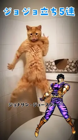 ジョジョ立ちAI