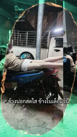 ฮิตมาก ในติ๊กตอก