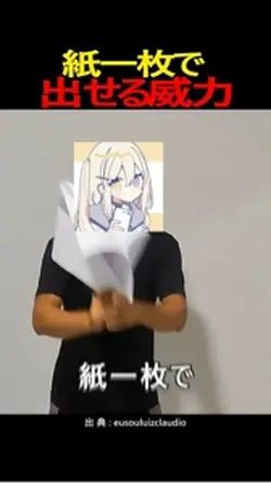 紙一枚で出せる威力