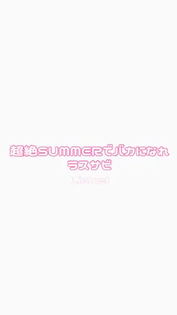 📷41枚 超絶SUMMERでバカになれ