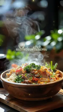 อะไรก็อร่อยทั้งนั้น