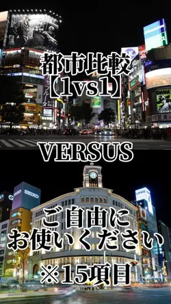 都市比較【1vs1】