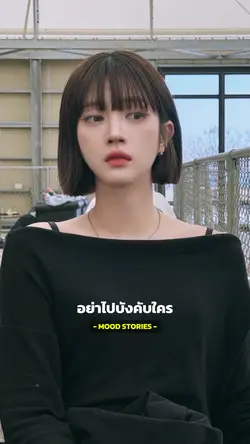 อย่าไปบังคับใครมาทำเพื่อ