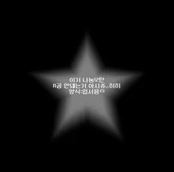 이거 나눔2탄ㄴ별모양