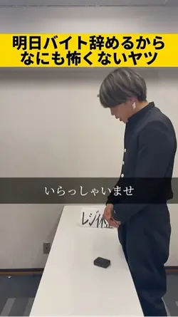 明日バイト辞めるからなにも怖くないヤツ