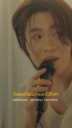 แค่เป็นห่วงเธอ