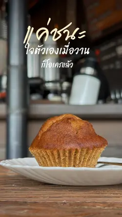 แค่ชนะใจตัวเอง