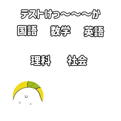 テスト結果〜