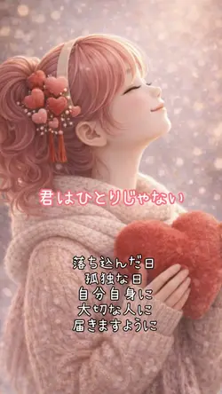 君はひとりじゃない 6枚元気がない時に