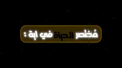 مُختصر الحياة | قران 